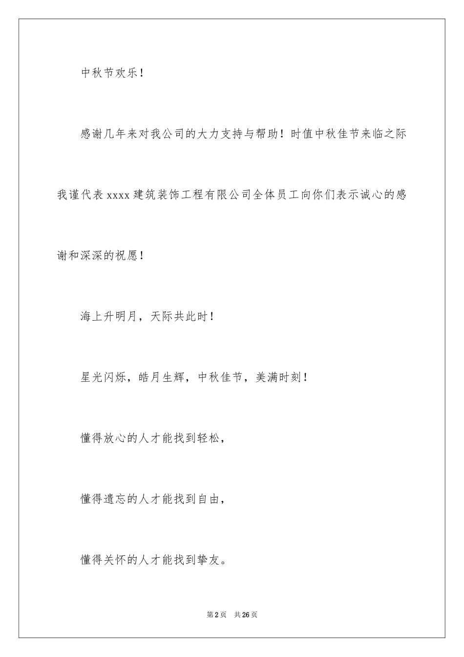 2024中秋慰问信_42_第2页