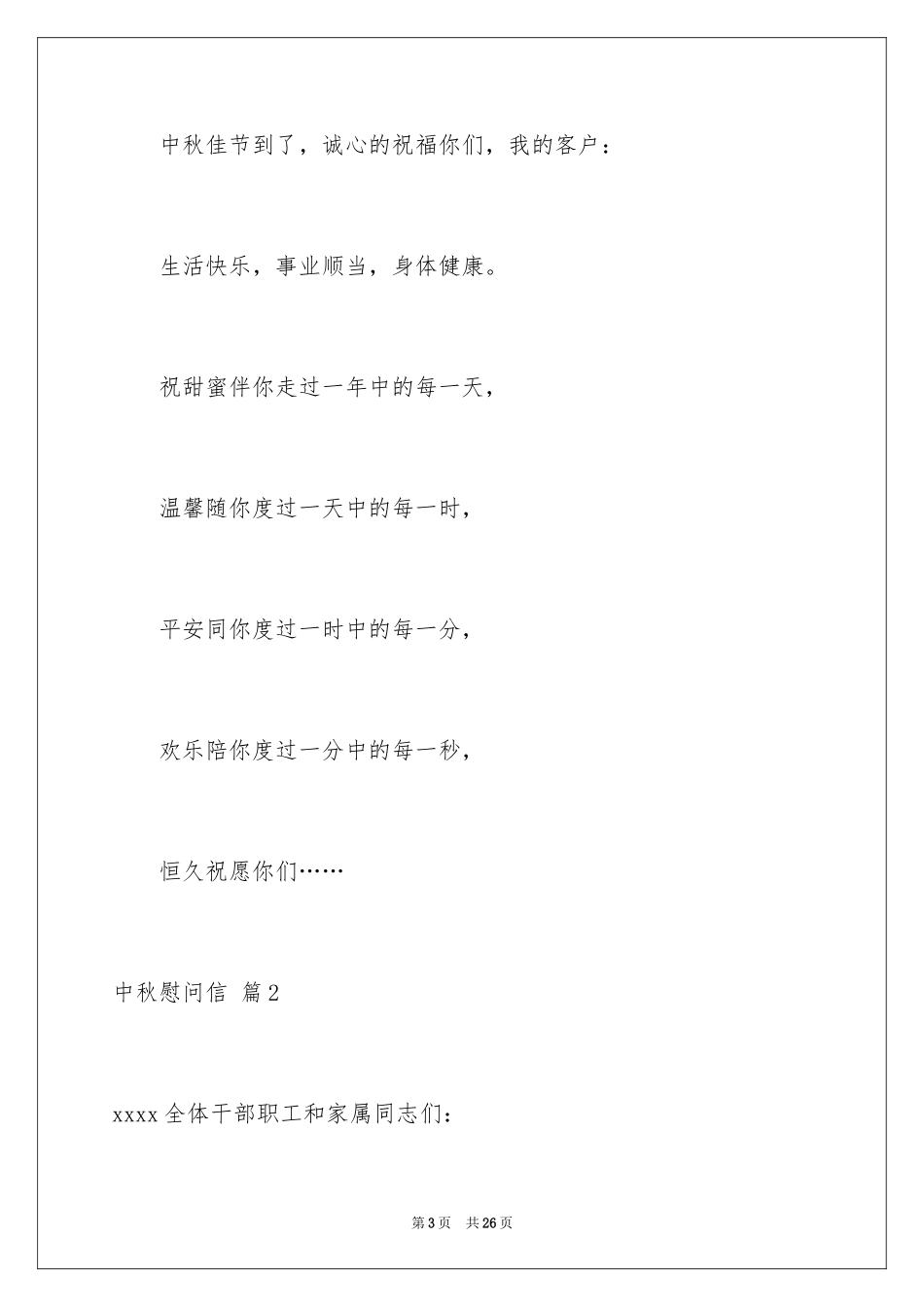 2024中秋慰问信_42_第3页