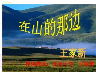 《在山的那边》课件