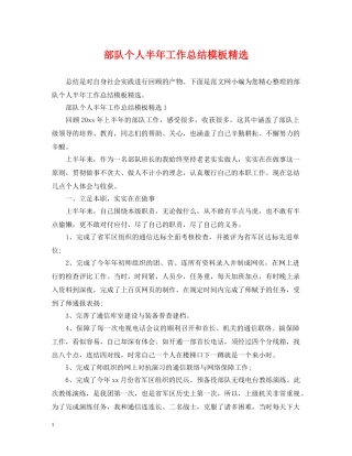 部队个人半年工作总结模板精选 