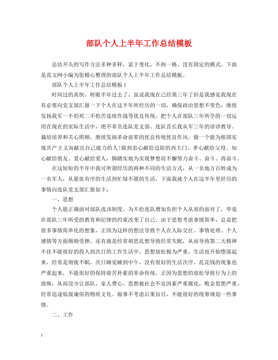部队个人上半年工作总结模板 _第1页