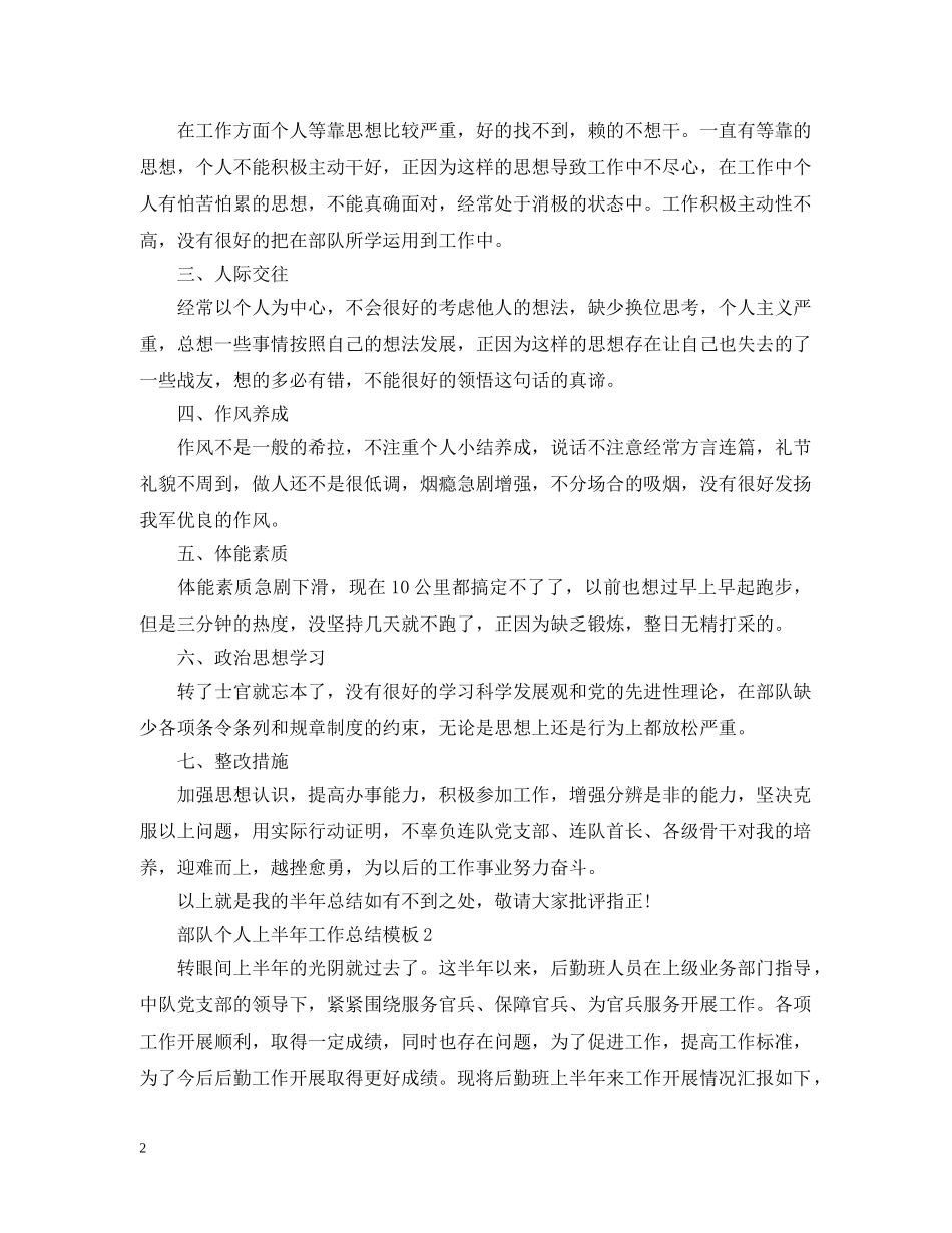 部队个人上半年工作总结模板 _第2页