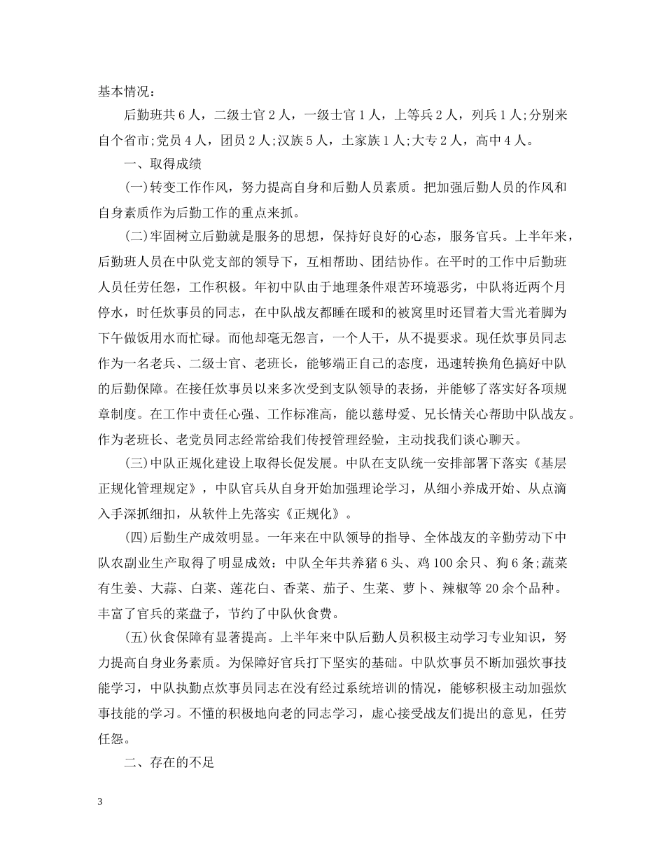 部队个人上半年工作总结模板 _第3页