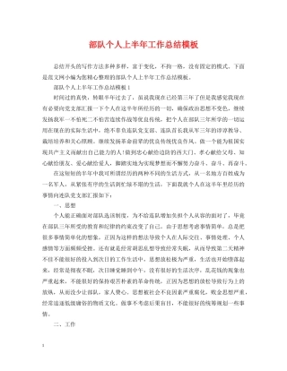 部队个人上半年工作总结模板 