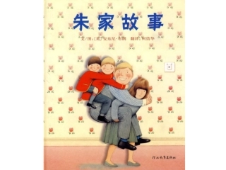 绘本《朱家故事》