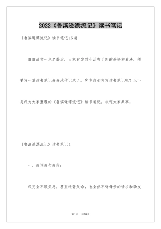 2024《鲁滨逊漂流记》读书笔记_40