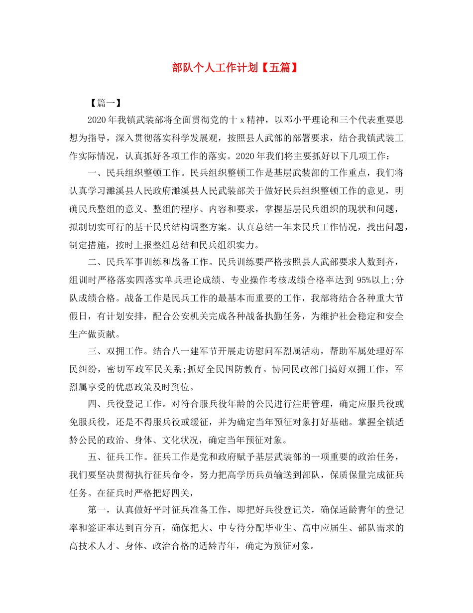 部队个人工作计划【五篇】 _第1页