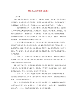 部队个人工作计划【五篇】 