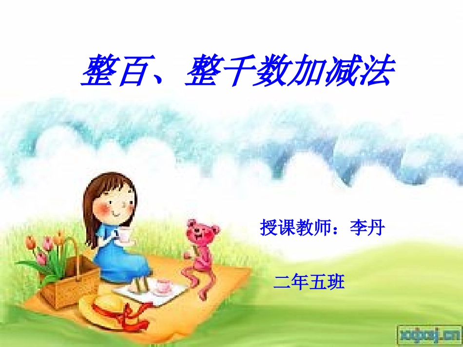整百、整千加减法修改后的 (2)_第1页