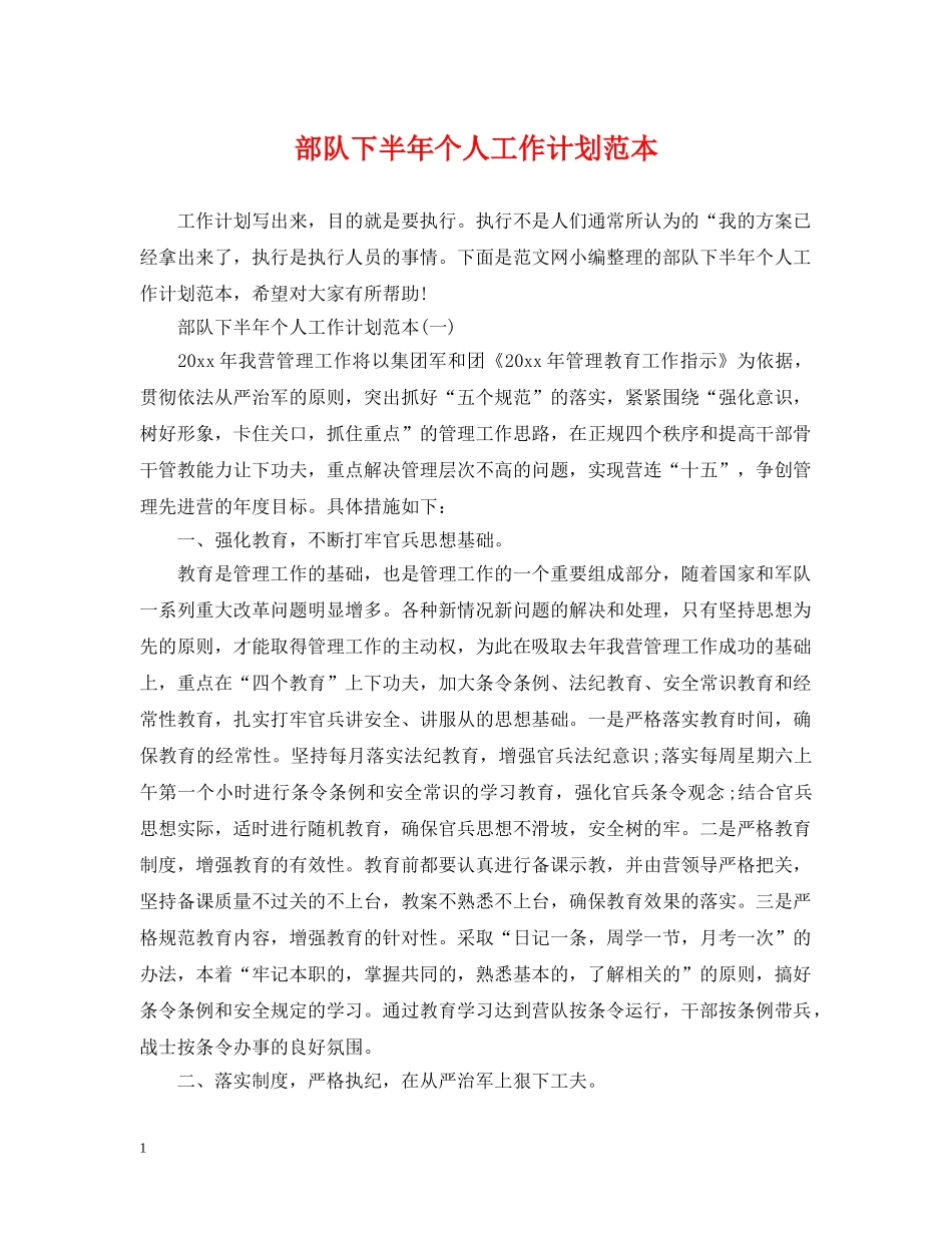 部队下半年个人工作计划范本 _第1页