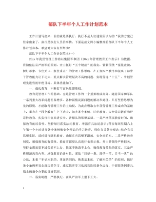 部队下半年个人工作计划范本 
