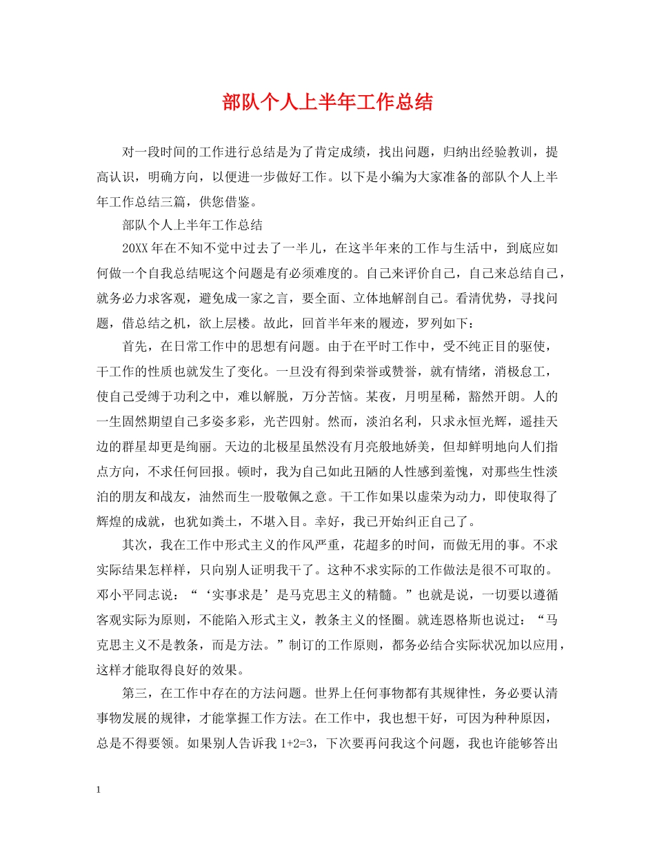 部队个人上半年工作总结 _第1页