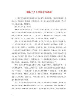 部队个人上半年工作总结 