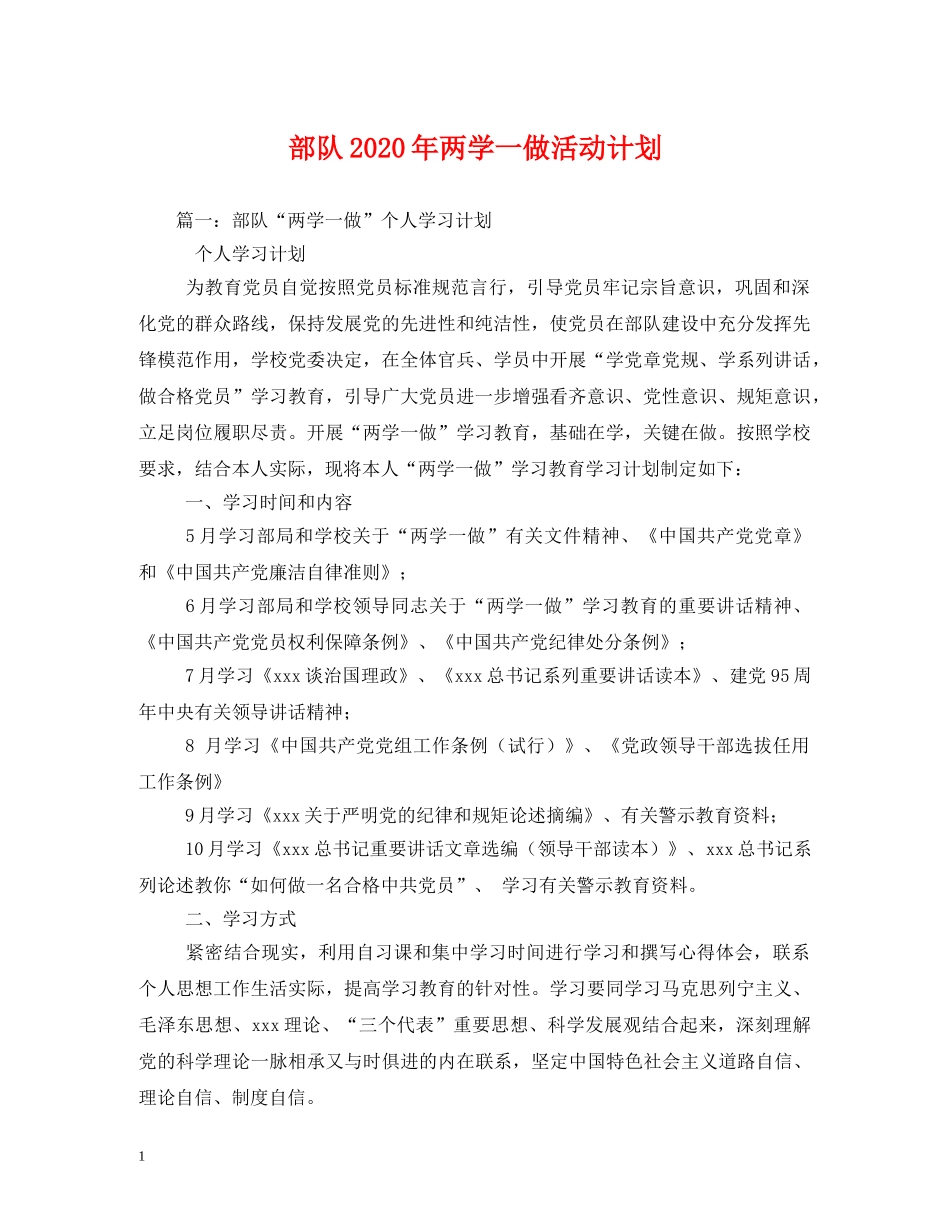 部队2020年两学一做活动计划 _第1页