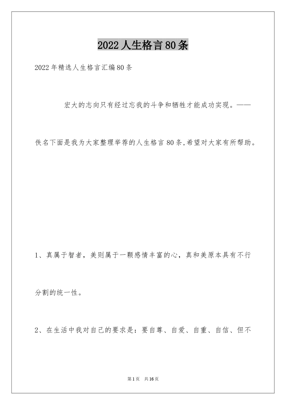 2024人生格言80条_1_第1页