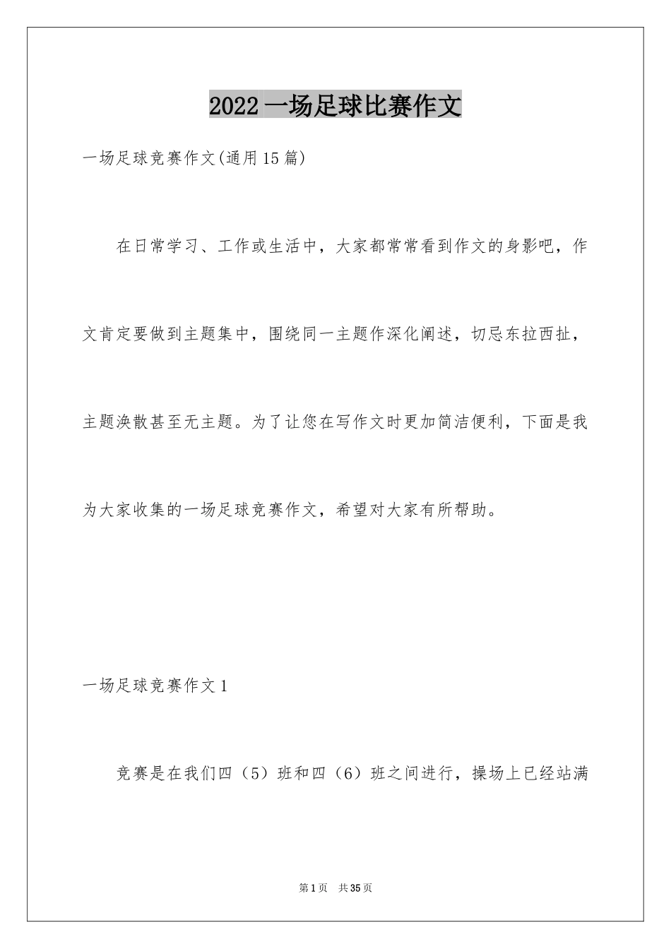 2024一场足球比赛作文_第1页