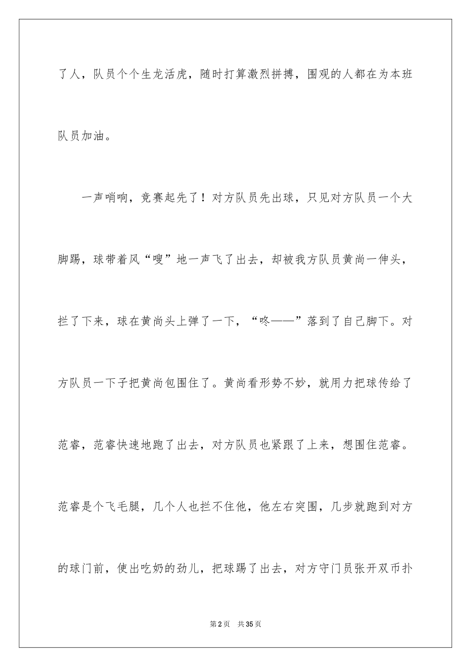 2024一场足球比赛作文_第2页