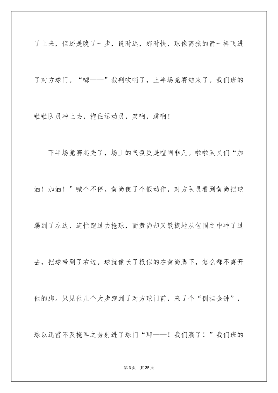 2024一场足球比赛作文_第3页