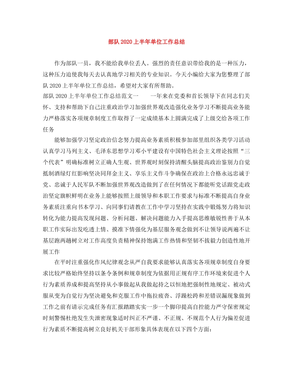 部队2020上半年单位工作总结 _第1页