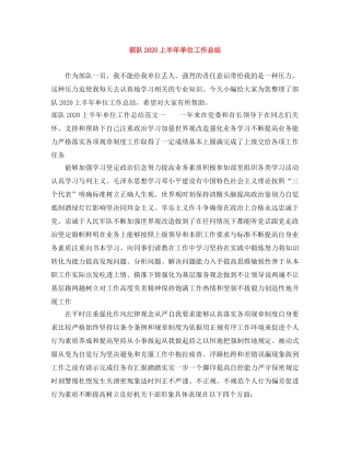 部队2020上半年单位工作总结 