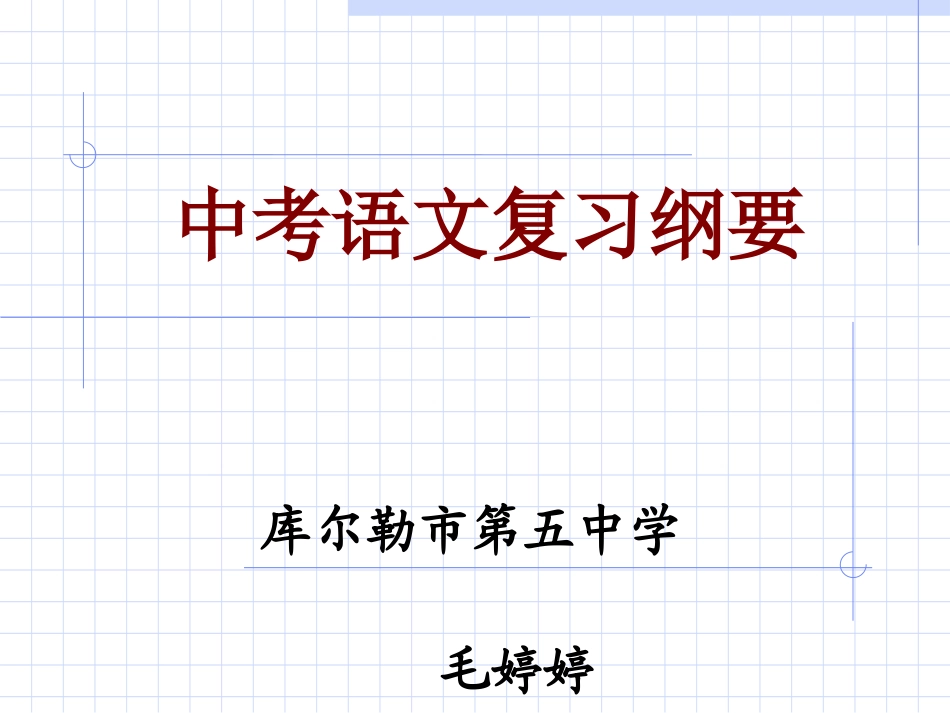 中考语文复习纲要_第1页