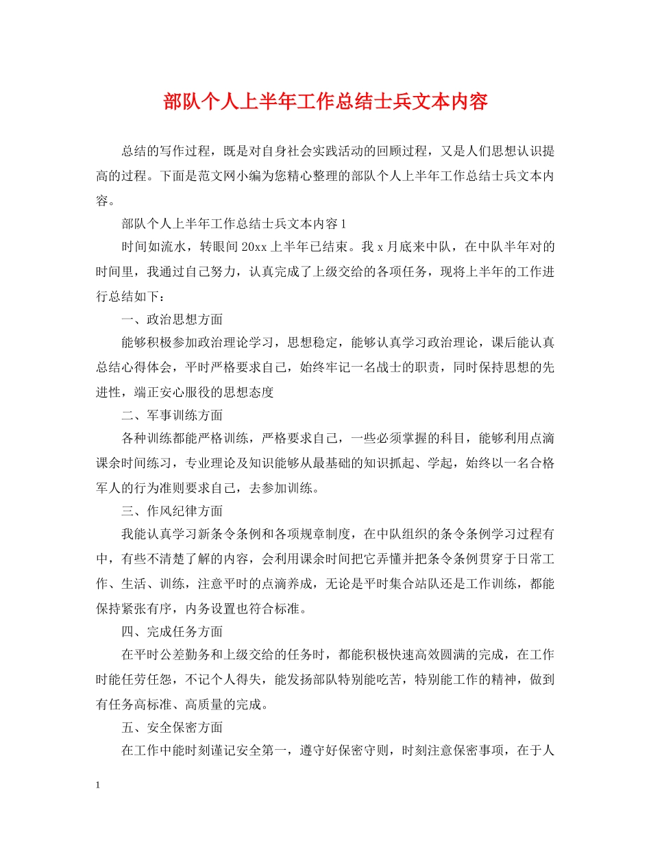 部队个人上半年工作总结士兵文本内容 _第1页