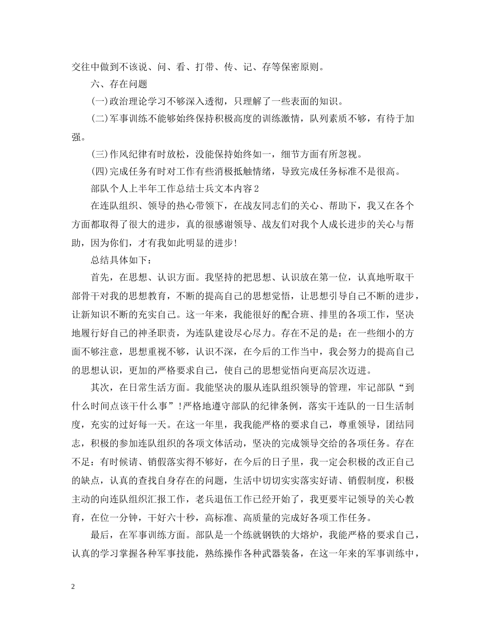 部队个人上半年工作总结士兵文本内容 _第2页