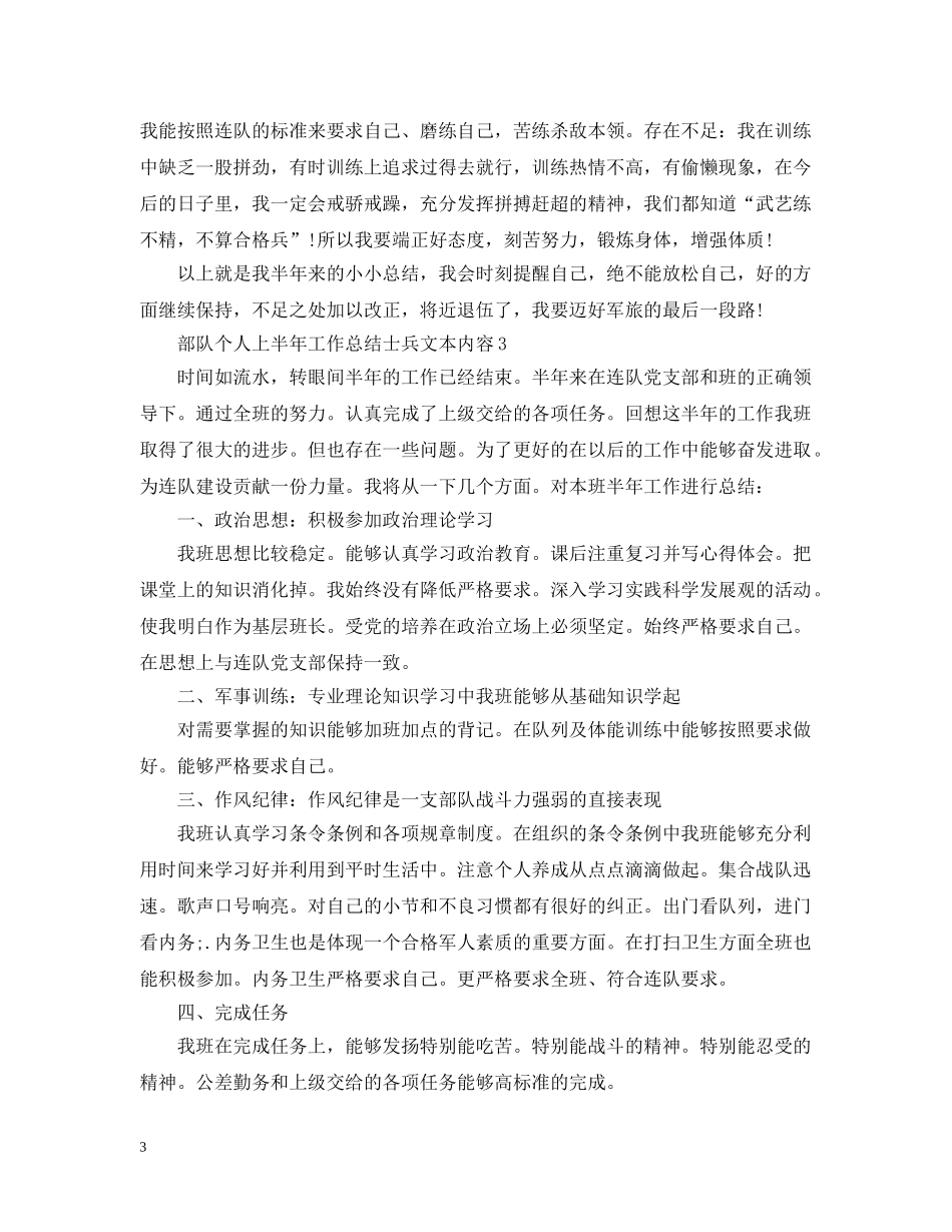部队个人上半年工作总结士兵文本内容 _第3页