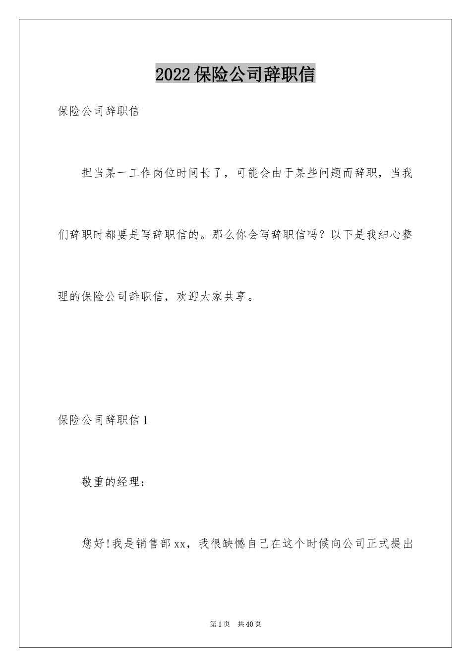 2024保险公司辞职信_8_第1页