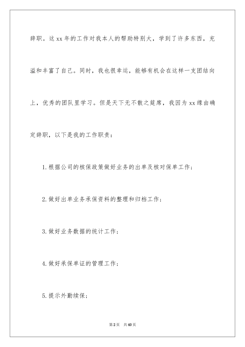 2024保险公司辞职信_8_第2页