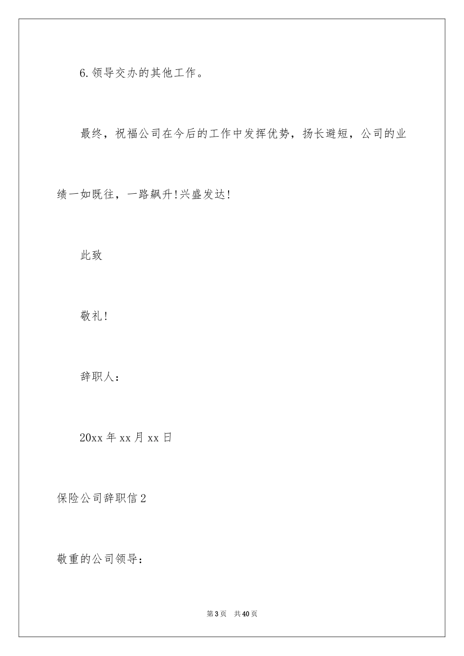 2024保险公司辞职信_8_第3页