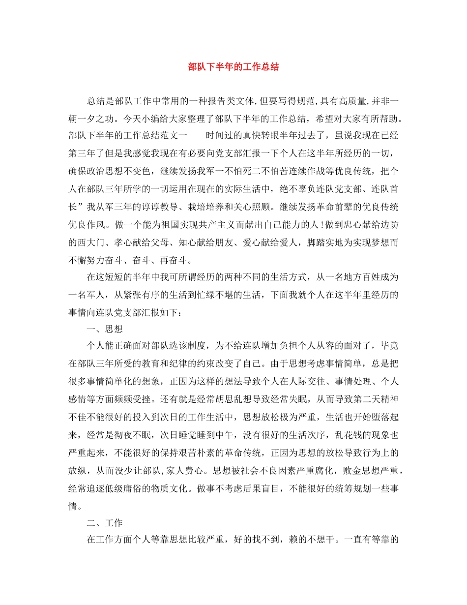 部队下半年的工作总结 _第1页