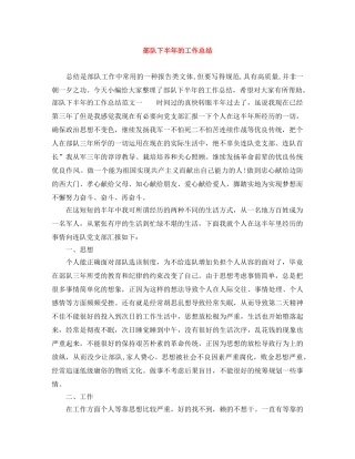部队下半年的工作总结 