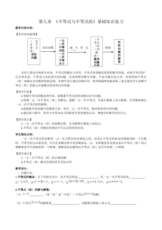 不等式与不等式组基础复习教学设计