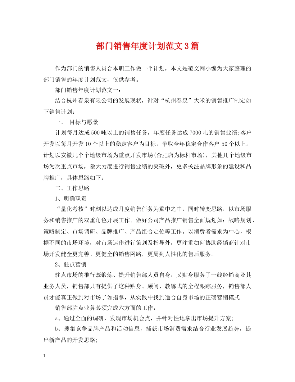 部门销售年度计划范文3篇 _第1页