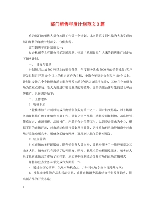 部门销售年度计划范文3篇 