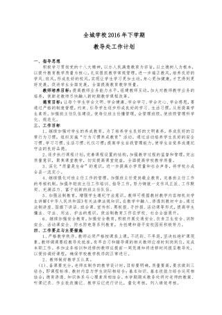 2016年下学期全城教导处工作计划