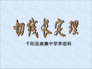切线长定理课件