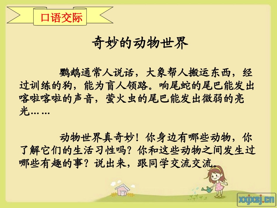 新课标人教版语文二年级下册《语文园地五(口语交际)》_第2页