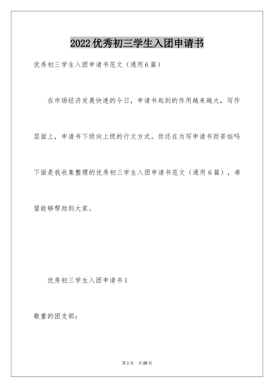 2024优秀初三学生入团申请书_4_第1页