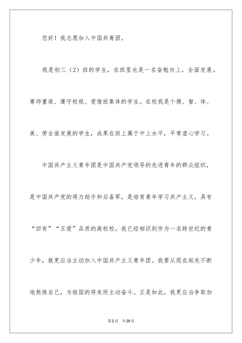 2024优秀初三学生入团申请书_4_第2页