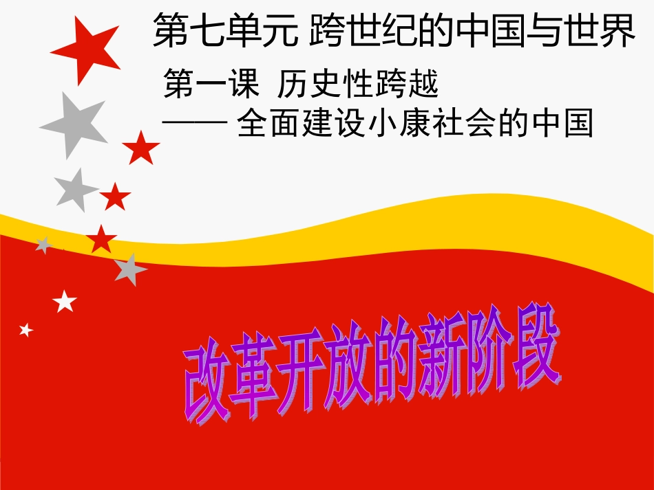 改革开放的新阶段_第1页