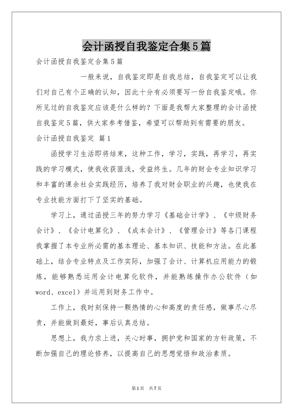 会计函授自我鉴定合集5篇_第1页