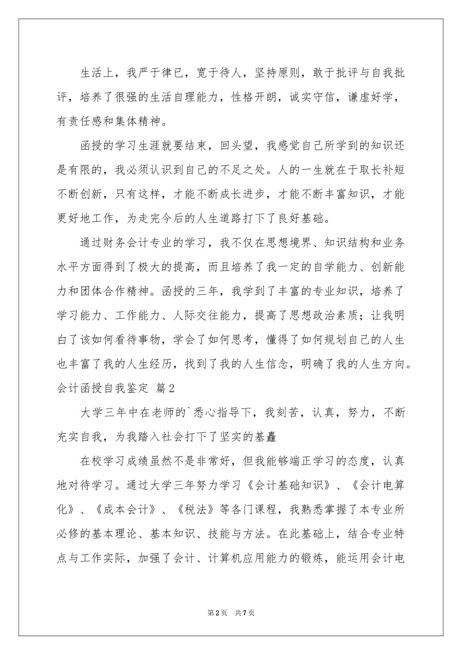 会计函授自我鉴定合集5篇_第2页