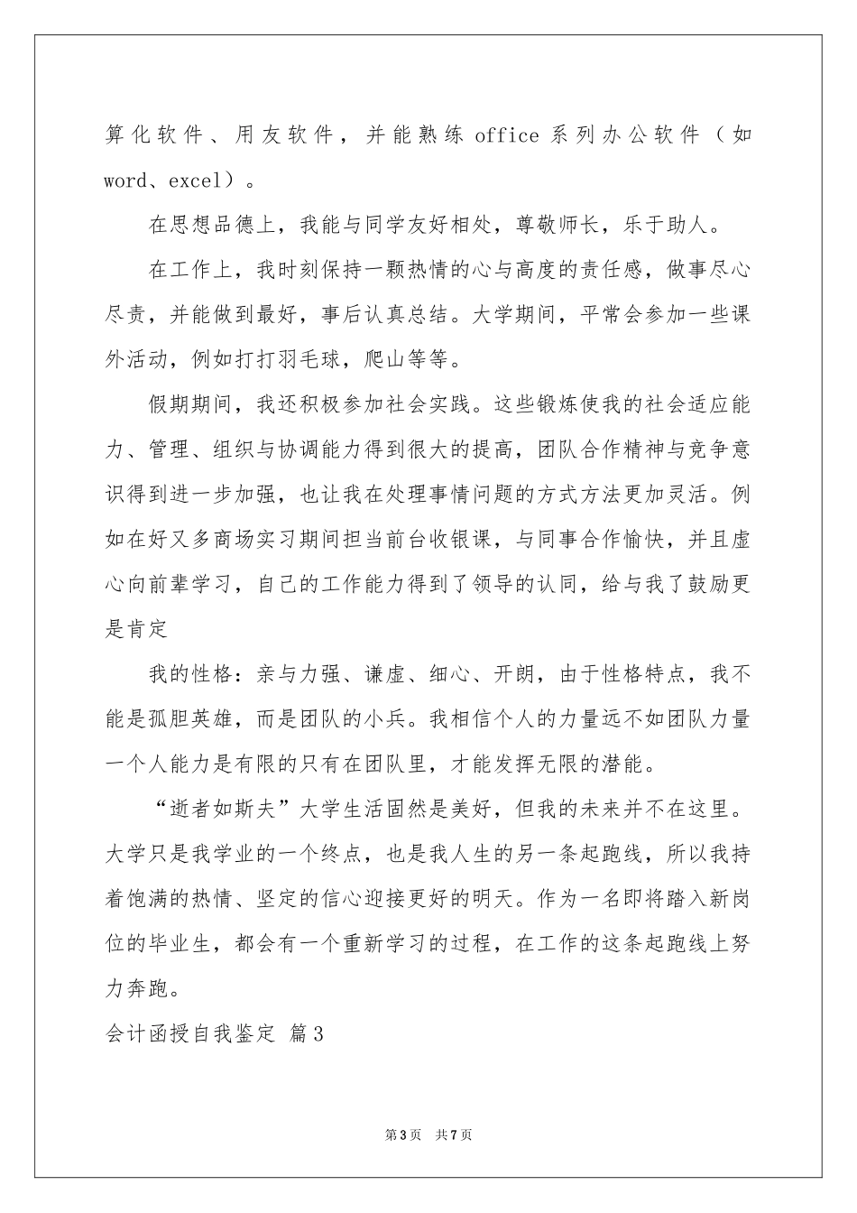 会计函授自我鉴定合集5篇_第3页