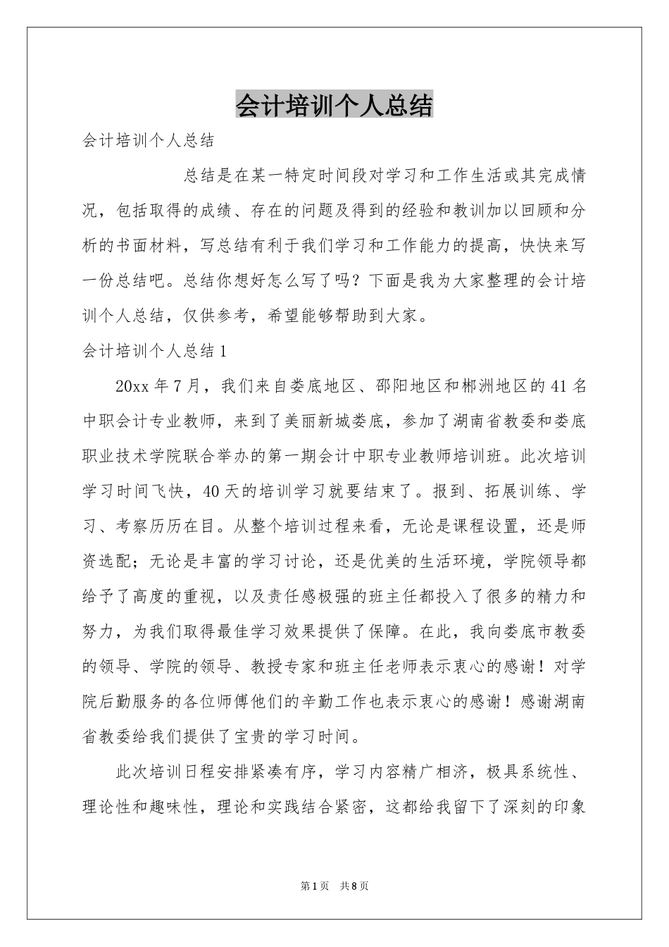 会计培训个人参考总结_第1页