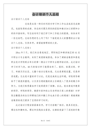 会计培训个人参考总结
