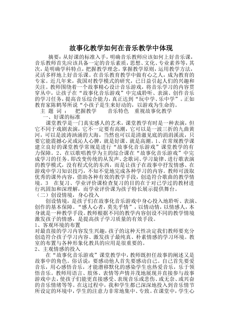 故事化教学如何在音乐教学中体现_第1页