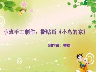 小班手工制作《小鸟的家》演示文稿