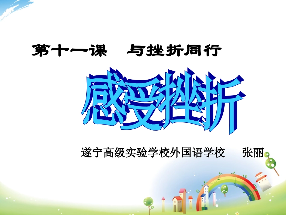 《与挫折同行》上课用2_第2页